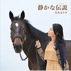 竹内まりや / 静かな伝説（初回限定盤／CD＋DVD） [CD]