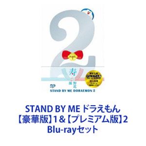 STAND BY ME ドラえもん 【豪華版】1＆【プレミアム版】2 [Blu-rayセット]