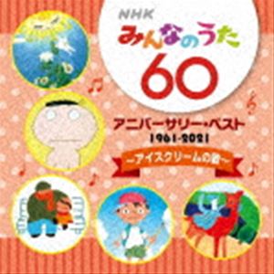 NHK みんなのうた 60 アニバーサリー・ベスト ～アイスクリームの歌～ [CD]