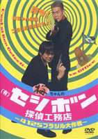 梅ちゃんの（有）セシボン探偵工務店〜4125ブラジル大作戦〜 [DVD]