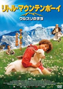 リトル・マウンテンボーイ／ウルスリのすず [DVD]