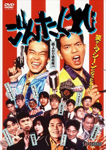 詳しい納期他、ご注文時はお支払・送料・返品のページをご確認ください発売日2013/6/4ごんたくれ ジャンル 邦画コメディ 監督 北畑泰啓 出演 雨上がり決死隊FUJIWARAチュッパチャップスへびいちご伊藤美紀網浜直子吉本ドリームを志す男（アホ）たちを描いた、爆笑ヤクザ・コメディ。大阪西成生まれの落ちぶれヤクザ・新道ユウ。ある日、中学時代のマドンナ・美智子が吉本のタレントと付き合っていることを知った彼は、自分もお笑い界へ転職すると言い出す。数日後、舎弟の田中を従え、いざ吉本芸能学院のオーディションへいくが…。 種別 DVD JAN 4988707571657 収録時間 90分 画面サイズ ビスタ カラー カラー 組枚数 1 製作年 1995 製作国 日本 音声 DD 販売元 ジーダス登録日2013/03/05