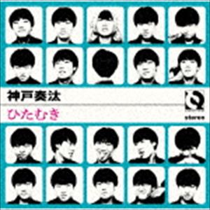 神戸奏汰 / ひたむき [CD]