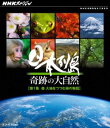 詳しい納期他、ご注文時はお支払・送料・返品のページをご確認ください発売日2011/3/31NHKスペシャル 日本列島 奇跡の大自然 第1集 森 大地をつつむ緑の物語 ジャンル 国内TVドキュメンタリー 監督 出演 高度1万mを飛ぶジェット機から、私たちが普段当たり前に見ている日本の自然の素晴らしさ、それを生み出した壮大な地球の奇跡を、3年に渡り撮影した映像で日本列島の秘密を探っていくドキュメンタリー。森にスポットを当てた第1集。特典映像日本列島 森を巡る旅＜BGV＞関連商品NHKスペシャル 日本列島 奇跡の大自然NHKスペシャル一覧 種別 Blu-ray JAN 4988066175657 収録時間 73分 カラー カラー 組枚数 1 製作年 2010 製作国 日本 音声 リニアPCM（ステレオ） 販売元 NHKエンタープライズ登録日2011/01/06