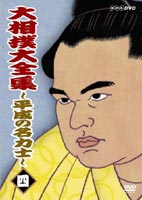 詳しい納期他、ご注文時はお支払・送料・返品のページをご確認ください発売日2004/8/27大相撲大全集〜平成の名力士〜 四 ジャンル スポーツ格闘技 監督 出演 琴錦貴闘力寺尾平成を代表する名力士たちに焦点を当てた映像で綴る相撲史。数々の名勝負や関係者の証言を中心に構成する。関連商品NHKドキュメンタリースポーツ 種別 DVD JAN 4988066133657 画面サイズ スタンダード カラー カラー 組枚数 1 製作国 日本 音声 DD（ステレオ） 販売元 NHKエンタープライズ登録日2004/06/01