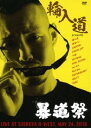 輪入道 PRESENTS 第1回暴道祭 [DVD]