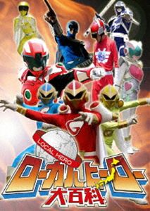 ローカルヒーロー大百科 [DVD]