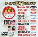 詳しい納期他、ご注文時はお支払・送料・返品のページをご確認ください発売日2013/1/23テイチクDVDカラオケ スーパー10（442） ジャンル 趣味・教養その他 監督 出演 収録内容めおと桜／歌手紙／冬の蛍／恋のしずく／八重〜会津の花一輪〜／哀しみ桟橋／酒場恋／知床恋文／鴨川なみだ雨／女城主・笹百合の花 種別 DVD JAN 4988004779657 組枚数 1 製作国 日本 販売元 テイチクエンタテインメント登録日2012/11/20