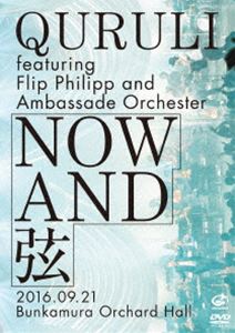 くるり／NOW AND 弦 [DVD]