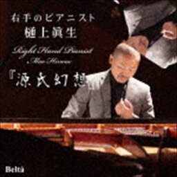 樋上眞生 / 右手のピアニスト『源氏幻想』 [CD]