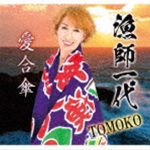 TOMOKO / 漁師一代／愛合傘 [CD]