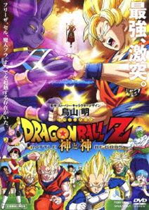 ドラゴンボールZ 神と神 DVD