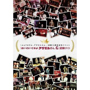 詳しい納期他、ご注文時はお支払・送料・返品のページをご確認ください発売日2018/3/23よんでますよ、アザゼルさん。 連載10周年記念イベント 『おいわいですよ、アザゼルさん。G』記録DVD ジャンル アニメその他 監督 出演 種別 DVD JAN 4571436944658 組枚数 2 販売元 フロンティアワークス登録日2018/02/16