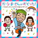 ケロポンズ・福田りゅうぞう / だーるーまさんがおどった!〜ケロポンズとりゅうぞうのあそびダンス〜 [CD]