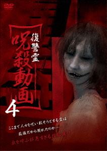 復讐霊 呪殺動画 4 [DVD]