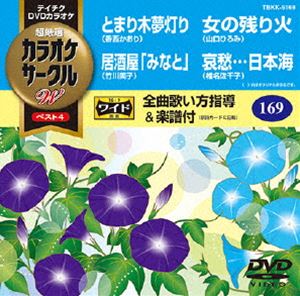 テイチクDVDカラオケ カラオケサークルW ベスト4 [DVD]