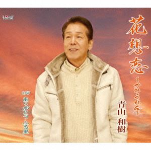 アオヤマカズキ カソウレン アリガトウ フルサト詳しい納期他、ご注文時はお支払・送料・返品のページをご確認ください発売日2025/4/23青山和樹 / 花想恋 〜かそうれん〜／ありがとう ふる里カソウレン アリガトウ フルサト ジャンル 邦楽歌謡曲/演歌 関連キーワード 青山和樹今だ忘れられない故郷の幼き淡い初恋の歌を切々と歌い上げます。　（C）RS封入特典歌詞カード／メロ譜付収録曲目11.花想恋〜かそうれん〜(4:47)2.ありがとう ふる里(4:08)3.花想恋〜かそうれん〜 （オリジナルカラオケ）(4:47)4.ありがとう ふる里 （オリジナルカラオケ）(4:05) 種別 CD JAN 4549767201658 収録時間 17分48秒 組枚数 1 製作年 2025 販売元 コロムビア・マーケティング登録日2025/02/17