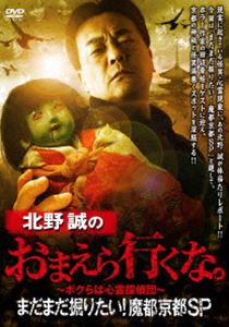 北野誠のおまえら行くな。まだまだ掘りたい!魔都京都SP [DVD]