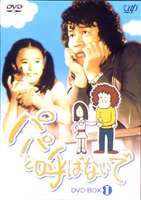 �ѥѤȸƤФʤ��� DVD-BOXI [DVD]