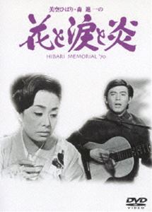 美空ひばりと森進一の花と涙と炎 [DVD]