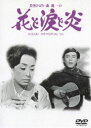 詳しい納期他、ご注文時はお支払・送料・返品のページをご確認ください発売日2007/5/25美空ひばりと森進一の花と涙と炎 ジャンル 邦画ドラマ全般 監督 井上梅次 出演 美空ひばり森進一なべおさみ林与一島田正吾お家騒動に揺れる日本舞踊家元の娘・霞は恋に破れてしまう。失意の中、酒に酔いしれる日々。そんなある日、流しの青年・竜介と出会う…。出演は美空ひばり、森進一ほか。特典映像予告篇：デジタル修復比較映像 種別 DVD JAN 4988105052659 収録時間 95分 画面サイズ シネマスコープ カラー カラー 組枚数 1 製作年 1970 製作国 日本 音声 日本語（モノラル） 販売元 松竹登録日2007/03/09