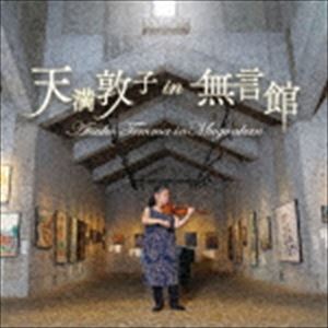 天満敦子（vn） / 天満敦子 in 無言館 [CD]