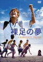 裸足の夢 [DVD]