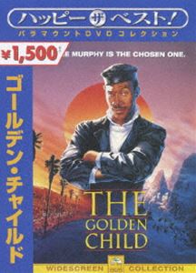 ゴールデン・チャイルド [DVD]