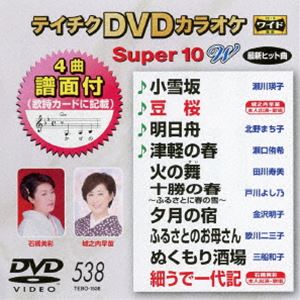 テイチクDVDカラオケ スーパー10W（538） [DVD]