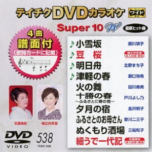 詳しい納期他、ご注文時はお支払・送料・返品のページをご確認ください発売日2017/1/18テイチクDVDカラオケ スーパー10W（538） ジャンル 趣味・教養その他 監督 出演 収録内容小雪坂／豆桜／明日舟／津軽の春／火の舞／十勝の春〜ふるさとに春の雪〜／夕月の宿／ふるさとのお母さん／ぬくもり酒場／細うで一代記 種別 DVD JAN 4988004788659 組枚数 1 製作国 日本 販売元 テイチクエンタテインメント登録日2016/11/18