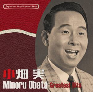 小畑実 / 日本の流行歌スターたち56 小畑実 高原の駅よ、さようなら〜勘太郎月夜唄 [CD]