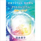 和泉貴子 / クリスタルボウル 倍音ヒーリング [CD]