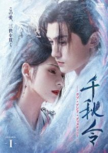 千秋令 ラブ・アンド・ディスティニー I [DVD]