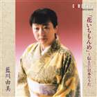 アイカワユミ ツタエタイニホンノウタ ハナイチモンメ詳しい納期他、ご注文時はお支払・送料・返品のページをご確認ください発売日2004/11/20藍川由美（S） / 伝えたい日本のうた〜花いちもんめ〜ツタエタイニホンノウタ ハナイチモンメ ジャンル クラシック声楽曲 関連キーワード 藍川由美（S）マルガリータ・ヴァイチュレーナス＝ピス（p）ソプラノ歌手、藍川由美とピアニスト、マルガリータ・ヴァイチュレーナス・ピスとの共演による、日本のわらべうたを歌った2003年録音盤。 （C）RS 種別 CD JAN 4990355001660 組枚数 1 製作年 2004 販売元 カメラータトウキョウ登録日2006/10/20