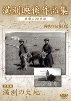 詳しい納期他、ご注文時はお支払・送料・返品のページをご確認ください発売日2005/7/21満州アーカイブス 満映作品集（望郷編） 満州の大地 ジャンル 洋画ドキュメンタリー 監督 出演 2005年で戦後60年を迎えた日本の戦争の歴史を映し出すドキュメンタリー作品。本作では、満州政府が農民に農事合作社加入を求める映像や、蒙古族の生活の様子を収録。 種別 DVD JAN 4988467008660 カラー モノクロ 組枚数 1 製作年 1937 音声 （モノラル） 販売元 コニービデオ登録日2005/06/01