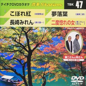 詳しい納期他、ご注文時はお支払・送料・返品のページをご確認ください発売日2006/11/8テイチクDVDカラオケ 音多Station ジャンル 趣味・教養その他 監督 出演 収録内容こぼれ紅／長崎みれん／夢落葉／二度惚れの女 種別 DVD JAN 4988004764660 収録時間 17分08秒 組枚数 1 製作国 日本 販売元 テイチクエンタテインメント登録日2008/07/11