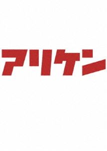詳しい納期他、ご注文時はお支払・送料・返品のページをご確認ください発売日2009/9/18アリケン DVD-BOX vol.2 二人がオーディションしたら…＆vol.3 二人が二人だけになったら… ジャンル 国内TVバラエティ 監督 出演 有田哲平堀内健大橋未歩テレビ東京の人気深夜バラエティ『アリケン』がDVD化!有田哲平とホリケンの化学反応を見る観察バラエティ!「アリケンオーディション」を収録したVol.2と、アリケン引きこもり（二人だけの奇妙な世界）を収録したVol.3を同梱。特典映像未公開映像／撮り下ろし映像／音声解説 種別 DVD JAN 4988104051660 画面サイズ スタンダード カラー カラー 組枚数 2 製作国 日本 音声 日本語（モノラル） 販売元 東宝（TOHO）登録日2009/06/19