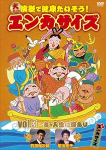 楽天ぐるぐる王国FS 楽天市場店大ヒット演歌で健康たいそう!エンカサイズvol.3〜あゝ人生に涙あり [DVD]