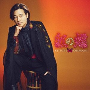 山内惠介 / 紅の蝶（祭盤） [CD]