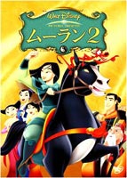 ムーラン2 [DVD]