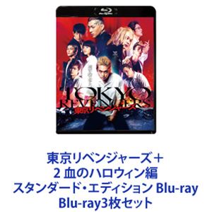東京リベンジャーズ＋2 血のハロウィン編 スタンダード・エディション Blu-ray [Blu-ray3枚セット]