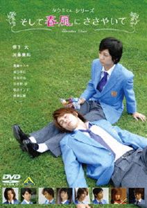 詳しい納期他、ご注文時はお支払・送料・返品のページをご確認ください発売日2008/4/25タクミくんシリーズ そして春風にささやいて ジャンル 邦画青春ドラマ 監督 横山一洋 出演 柳下大加藤慶祐齋藤ヤスカ滝口幸広牧田哲也全寮制の男子高校を舞台に巻き起こる淡く切ない少年たちの恋物語を描いた、ごとうしのぶの人気作品の劇場版がDVDで登場。柳下大、加藤慶祐、齋藤ヤスカ、滝口幸広、牧田哲也といった人気キャストたちが出演。人里離れた全寮制の男子高校・祠堂学院。タクミこと葉山託生(柳下大)は2年生。親友こそいるものの、タクミは過去のトラウマによる”人間接触嫌悪症”になっていた。ルックス、成績ともに抜群で、校内のアイドル的存在、ギイこと崎義一(加藤慶祐)とルームメートになり・・・。特典映像劇場予告／監督＆キャストによるスペシャル座談会 種別 DVD JAN 4934569632661 画面サイズ ビスタ カラー カラー 組枚数 1 製作年 2007 製作国 日本 音声 DD（ステレオ） 販売元 バンダイナムコフィルムワークス登録日2008/02/04