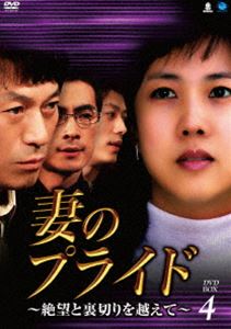 妻のプライド～絶望と裏切りを越えて DVD-BOX4 [DVD]