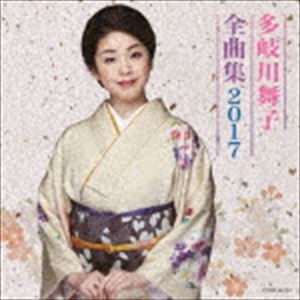 多岐川舞子 / 多岐川舞子全曲集 2017 [CD]