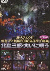 [送料無料] ありがとう!! 新宿コマ劇場 2008年9月千穐楽 北島三郎・大いに唄う [DVD]