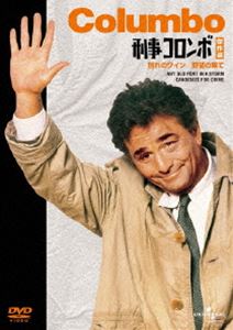 刑事コロンボ傑作選（野望の果て／別れのワイン） [DVD]