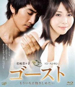 詳しい納期他、ご注文時はお支払・送料・返品のページをご確認ください発売日2011/5/18ゴースト もういちど抱きしめたい ジャンル 邦画ラブストーリー 監督 大谷太郎 出演 松嶋菜々子ソン・スンホン鈴木砂羽橋本さとし芦田愛菜宮川大輔1990年に日本で公開され大ヒットを記録した、サスペンスとラブファンタジー要素がうまくミックスされた「ゴースト ニューヨークの恋人」。2010年、女性の生き方や価値観が多様化する日本を舞台にし、設定も新たに大人のラブ・ストーリーとして生まれ変わった。人と人とのつながりが希薄になりつつある今、ひたむきに想い続けること、そして“愛してる”という言葉を素直に伝えようとする二人の姿を描く感動の物語。キャストには「眉山−びざん−」の松嶋菜々子、「エデンの東」のソン・スンホンなどアジアを代表する役者たち顔を揃え、今の時代にふさわしい新たな物語を紡ぎだす。共演には「相棒」シリーズの鈴木砂羽、「Mother」の芦田愛菜ほか。会社を経営する星野七海（松嶋菜々子）は社員が開いてくれた誕生日パーティの帰りに寄った公園で、陶芸家を目指す韓国人青年のキム・ジュノ（ソン・スンホン）と運命的な出会いを果たす。ありのままの自分を受け入れてくれる彼と恋に落ち、幸せな生活がスタート。しかしそれも束の間、七海はある事件に巻き込まれ命を落としてしまう…。封入特典オリジナルブックマーク（初回生産分のみ特典）／ブックレット／特典ディスク（DVD）関連商品芦田愛菜出演作品松嶋菜々子出演作品2010年公開の日本映画中園ミホ脚本作品 種別 Blu-ray JAN 4988021711661 収録時間 116分 カラー カラー 組枚数 2 製作年 2010 製作国 日本 字幕 日本語 音声 DTS-HD Master Audio（5.1ch）（ステレオ） 販売元 バップ登録日2011/03/15