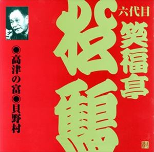 笑福亭松鶴［六代目］ / ビクター落語 上方篇 六代目 笑福亭松鶴1： 高津の富・貝...