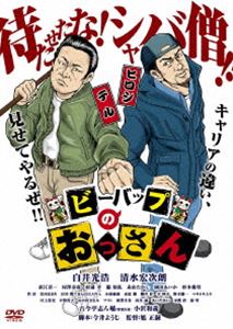 ビーバップのおっさん [DVD]