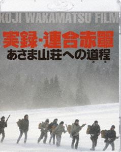 実録・連合赤軍 あさま山荘への道程 [Blu-ray]